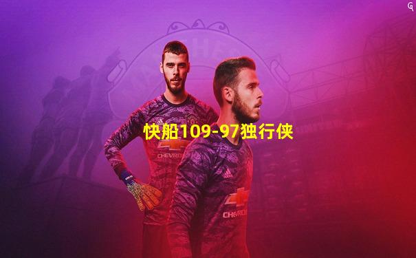 快船109-97独行侠