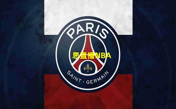 思直播NBA