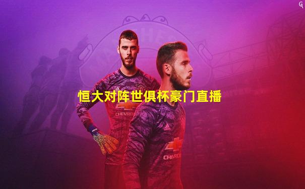 恒大对阵世俱杯豪门直播