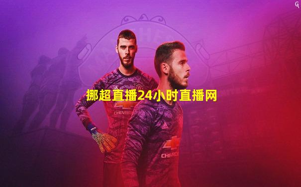 挪超直播24小时直播网