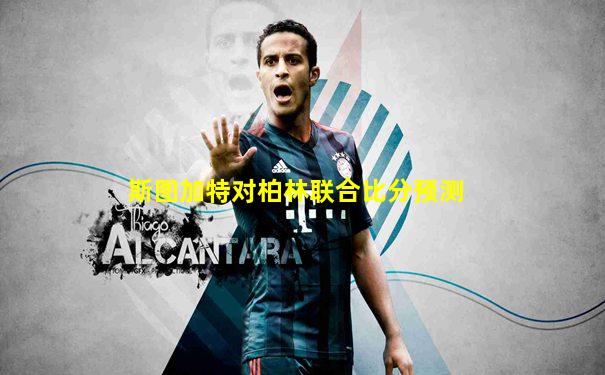 斯图加特对柏林联合比分预测