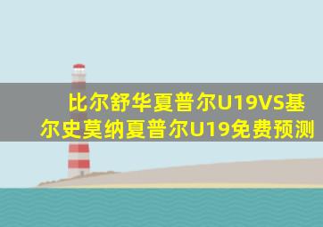 比尔舒华夏普尔U19VS基尔史莫纳夏普尔U19免费预测
