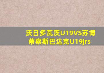沃日多瓦茨U19VS苏博蒂察斯巴达克U19jrs