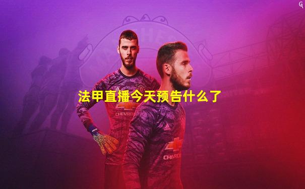 法甲直播今天预告什么了