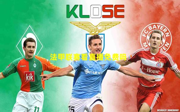 法甲联赛看直播免费吗