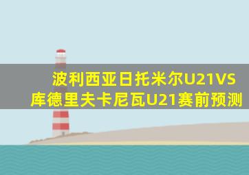 波利西亚日托米尔U21VS库德里夫卡尼瓦U21赛前预测