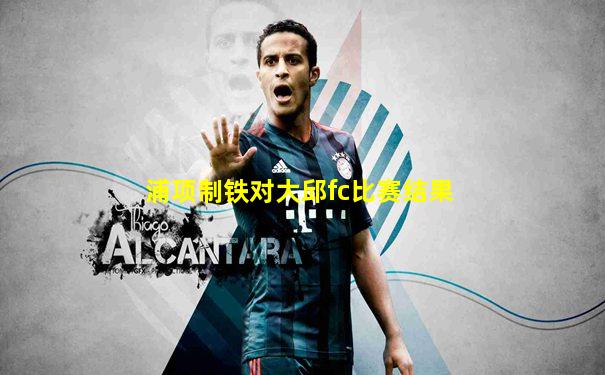 浦项制铁对大邱fc比赛结果