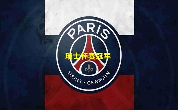 瑞士杯赛冠军