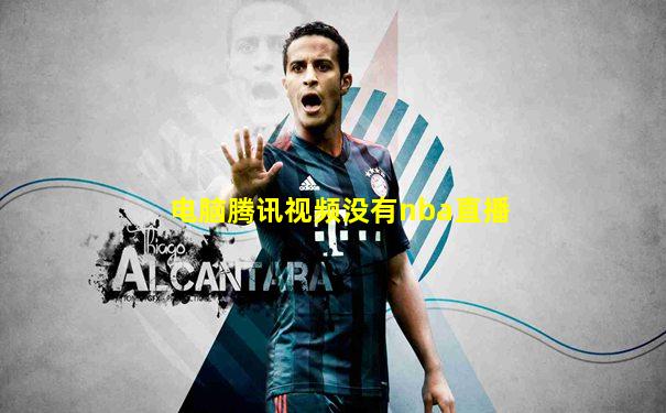 电脑腾讯视频没有nba直播