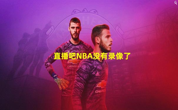 直播吧NBA没有录像了