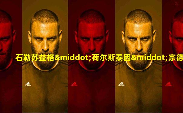 石勒苏益格·荷尔斯泰因·宗德堡·格吕克斯堡