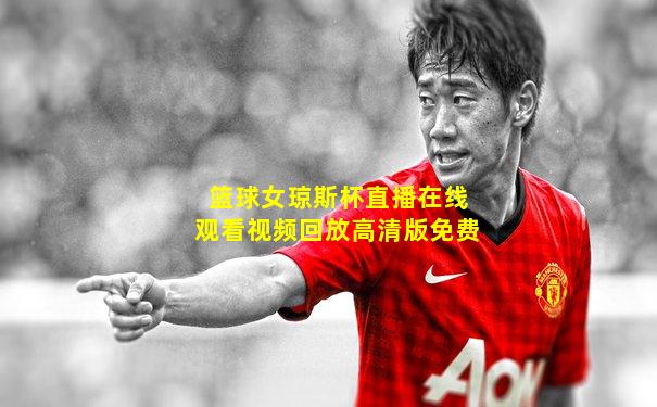 篮球女琼斯杯直播在线观看视频回放高清版免费