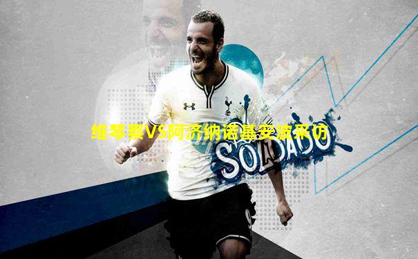 维琴察VS阿济纳诺基安波采访