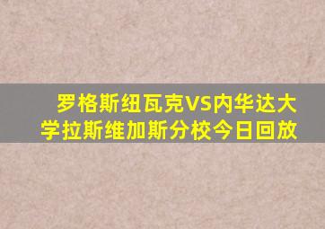 罗格斯纽瓦克VS内华达大学拉斯维加斯分校今日回放