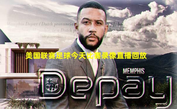 美国联赛足球今天比赛录像直播回放
