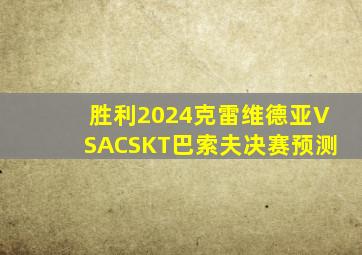 胜利2024克雷维德亚VSACSKT巴索夫决赛预测