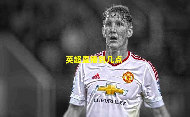 英超直播到几点