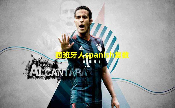 西班牙人spanish复数