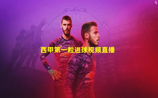 西甲第一粒进球视频直播
