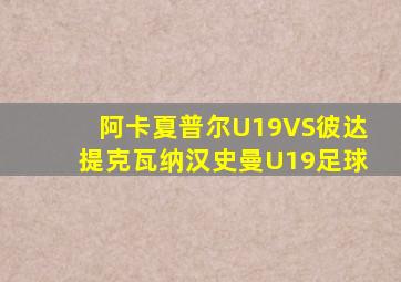 阿卡夏普尔U19VS彼达提克瓦纳汉史曼U19足球