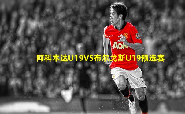 阿科本达U19VS布尔戈斯U19预选赛