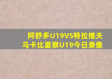 阿舒多U19VS特拉维夫马卡比夏察U19今日录像