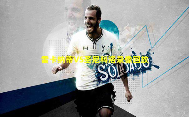 雷卡纳蒂VS圣尼科洛录像回放