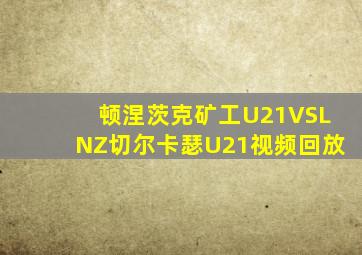 顿涅茨克矿工U21VSLNZ切尔卡瑟U21视频回放