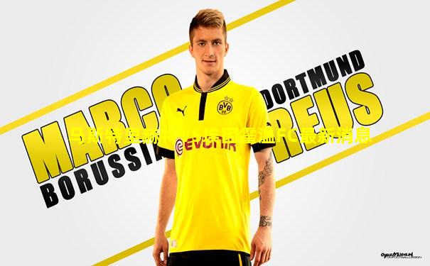 马斯特里赫特VS埃因霍温FC最新消息